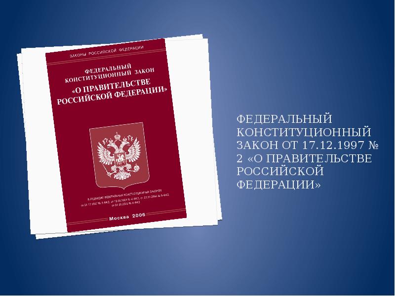 Федеральный конституционный закон от 17.12.1997 № 2 «О Правительстве Российской Федерации»