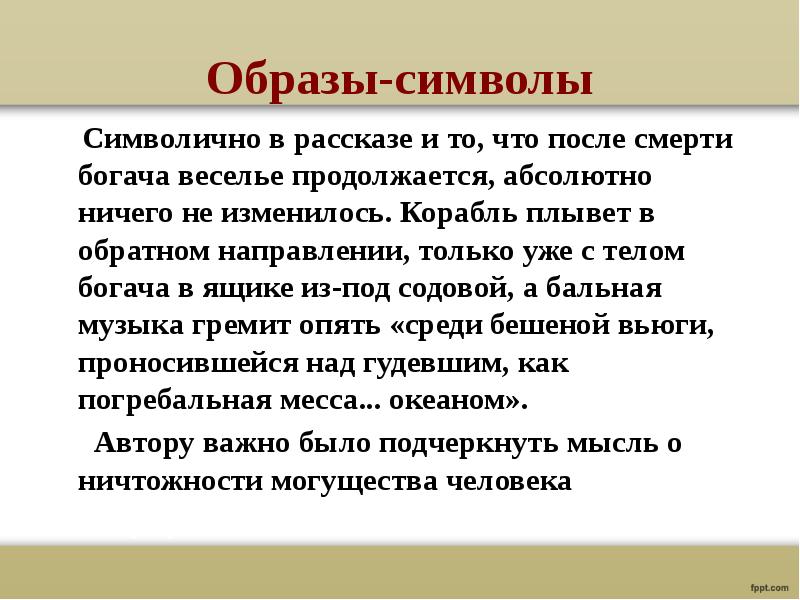 Символическая картина человеческой жизни в рассказе господин из сан франциско