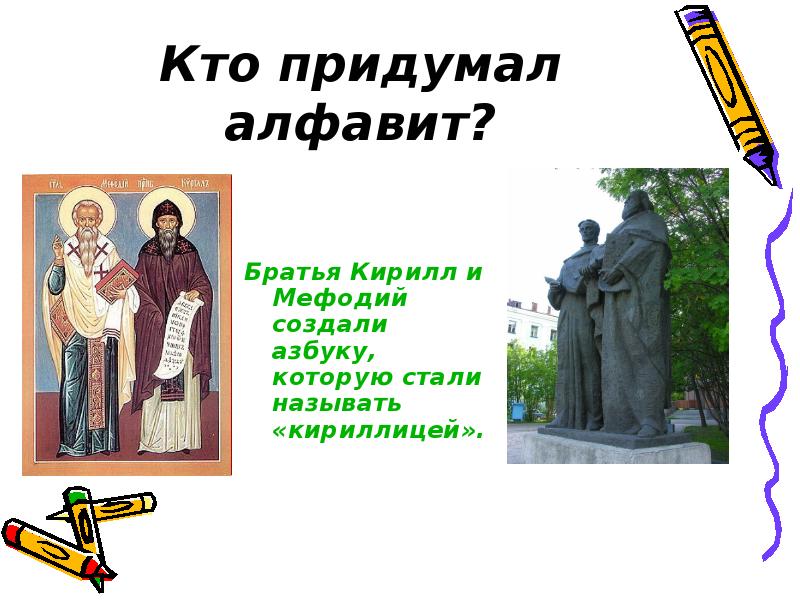 Кто придумал буквы. Кирилл который придумал азбуку. Алфавит который придумали Кирилл и Мефодий. Кто придумал азбуку русского языка. Кто придумал алфавит.