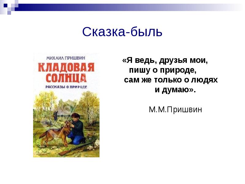 Презентация на тему кладовая солнца 6 класс