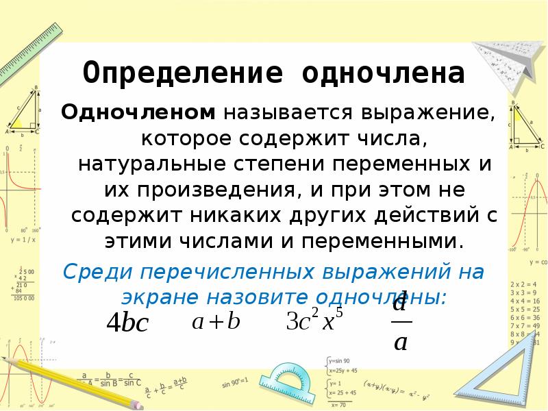 Что такое одночлен. Понятие одночлена и многочлена. Стандартный вид одночлена и многочлена. Выражение одночлен. Одночлен и многочлен определение.