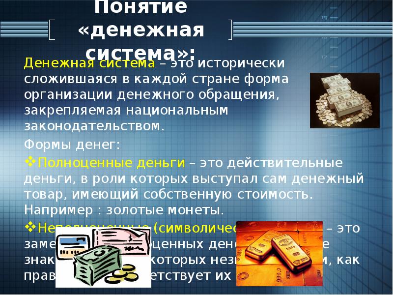 Денежная система это. Понятие денежной системы. Сообщение на тему денежная система. Формы организации денежного обращения. Форма организации денежного обращения в стране это.