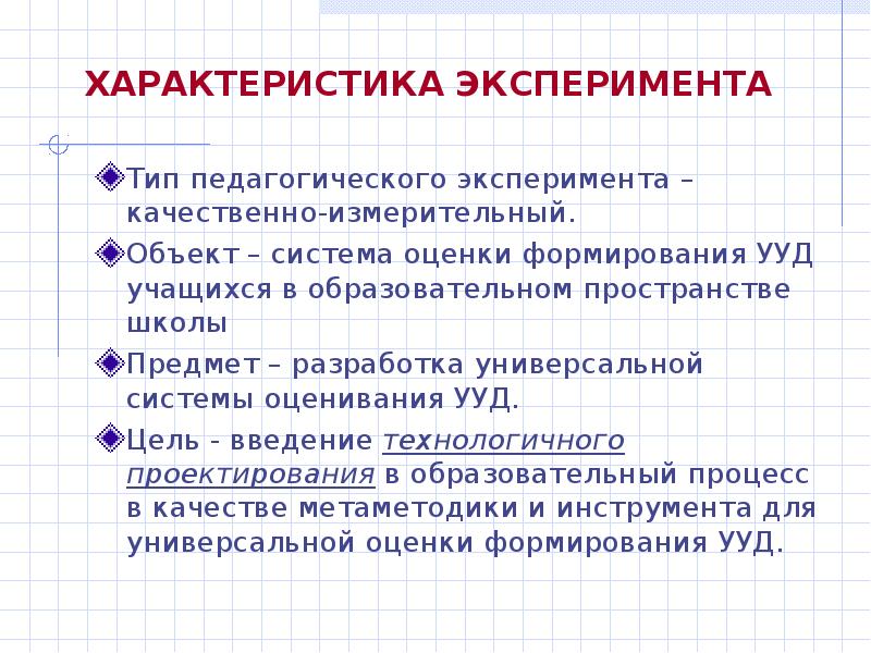 Общая оценка характеристики. Оценка характеристик. Характеристика педагогического эксперимента. Особенности опыта в педагогике. Виды педагогического опыта.