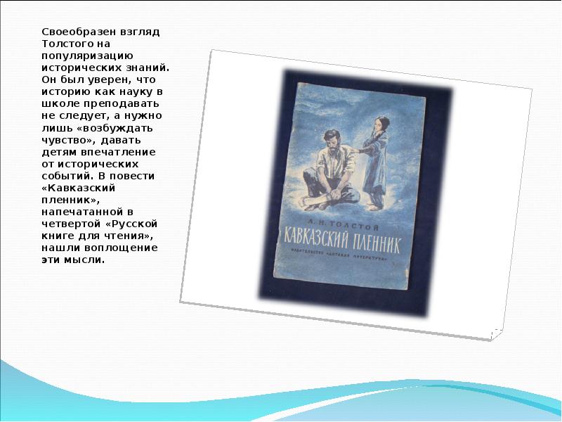 Особенности сказок толстого. Научно Познавательные рассказы Толстого. Л Н толстой научно Познавательные рассказы. Художественные рассказы Толстого. Научно Познавательные рассказы Льва Николаевича Толстого.