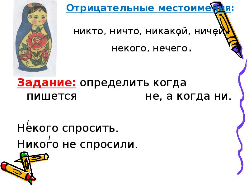 Местоимения некого нечего. Местоимения антонимы. некого спросить как пишется. местоимения антонимы 6 класс. отрицательные местоимения антонимы.