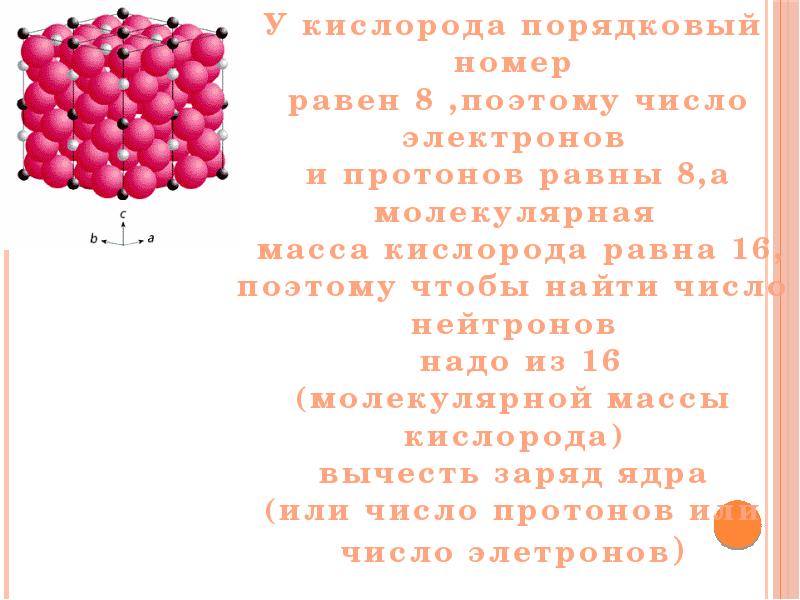 Электроны кислорода. Кислород количество электронов протонов нейтронов. Число протонов нейтронов и электронов в кислороде. Число электронов и протонов в кислороде. Число протонов и нейтронов у кислорода.