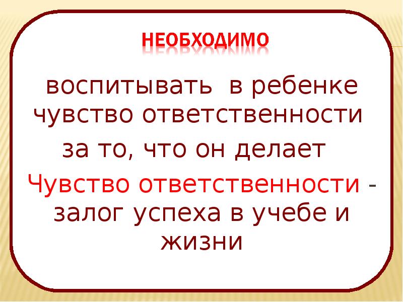 Чувство ответственности воспитать. Долг залог успеха.