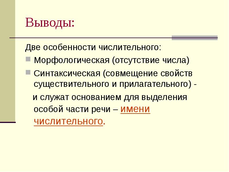 Числительные морфологический. Особенности имени числительного. Характеристика числительного. Числительное два особенности. Синтаксическая особенносьь числит.