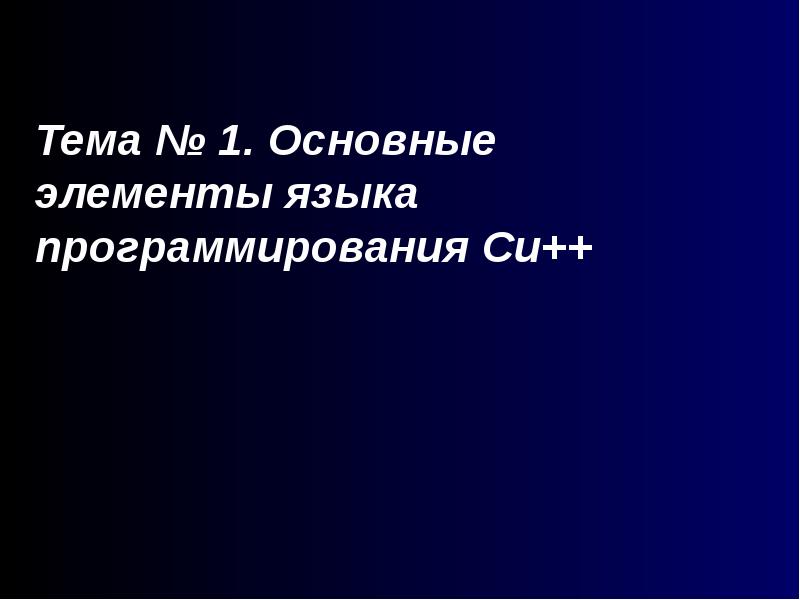 Тема си. Презентация по теме си++ короткая презентация.