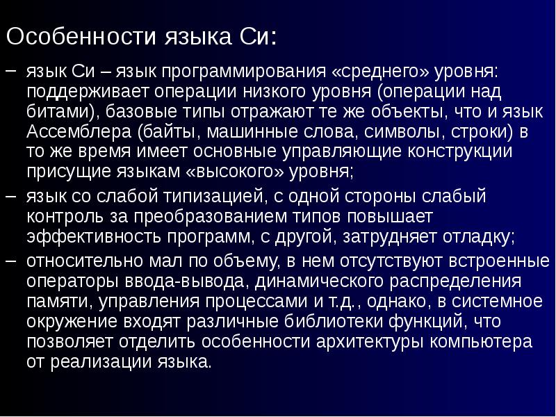 Уровни операций. Особенности языка. Особенности языка си. Особенности языков программирования. Презентация на тему программирование.