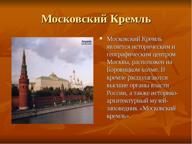Московский Кремль Московский Кремль является историческим и географическим центром Москвы, расположен