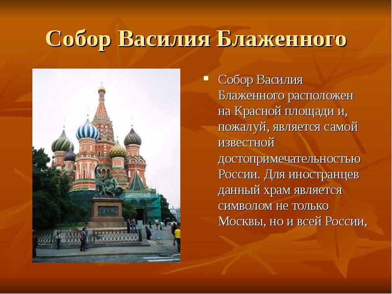 Собор Василия Блаженного Собор Василия Блаженного расположен на Красной площади и,