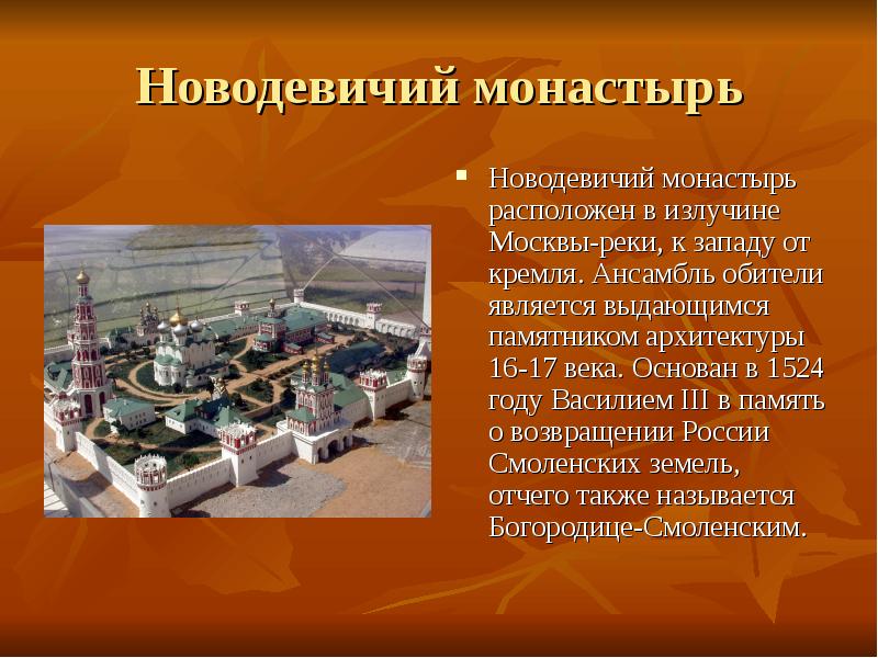 Новодевичий монастырь Новодевичий монастырь расположен в излучине Москвы-реки, к западу от