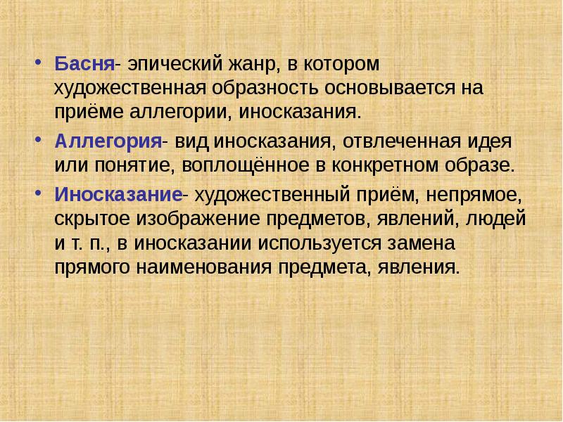 Значение басен