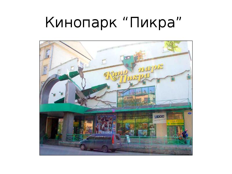 Кинопарк “Пикра”