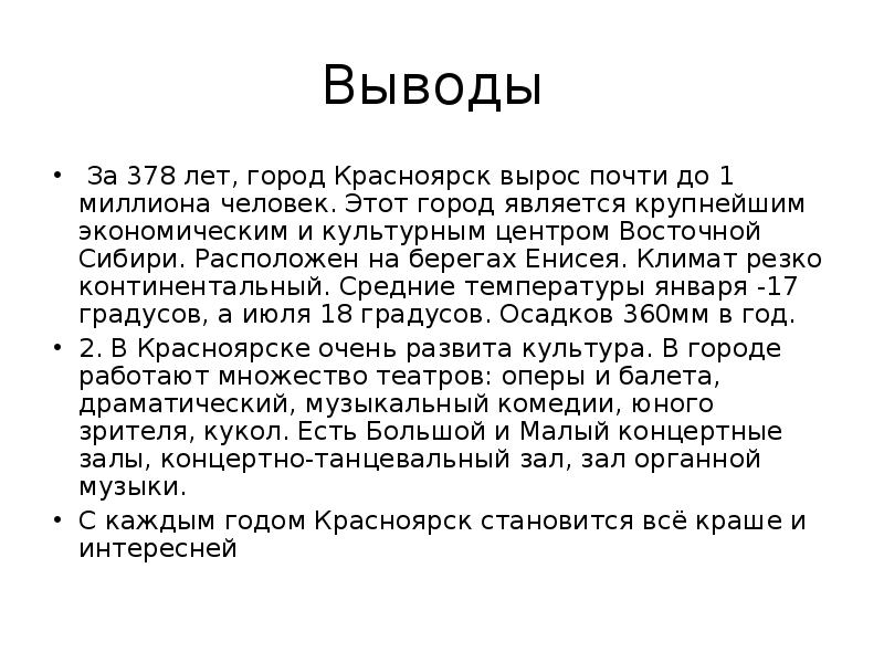 Выводы   За 378 лет, город Красноярск вырос почти до