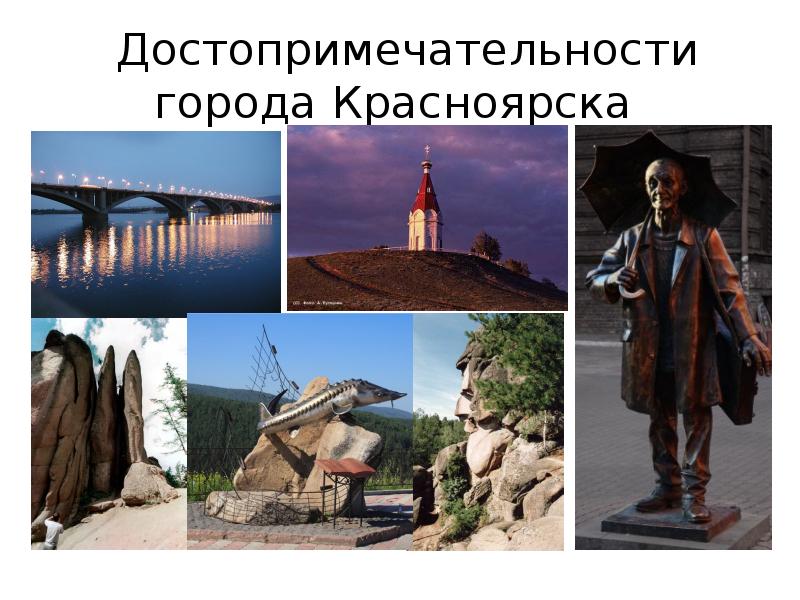 Достопримечательности города Красноярска