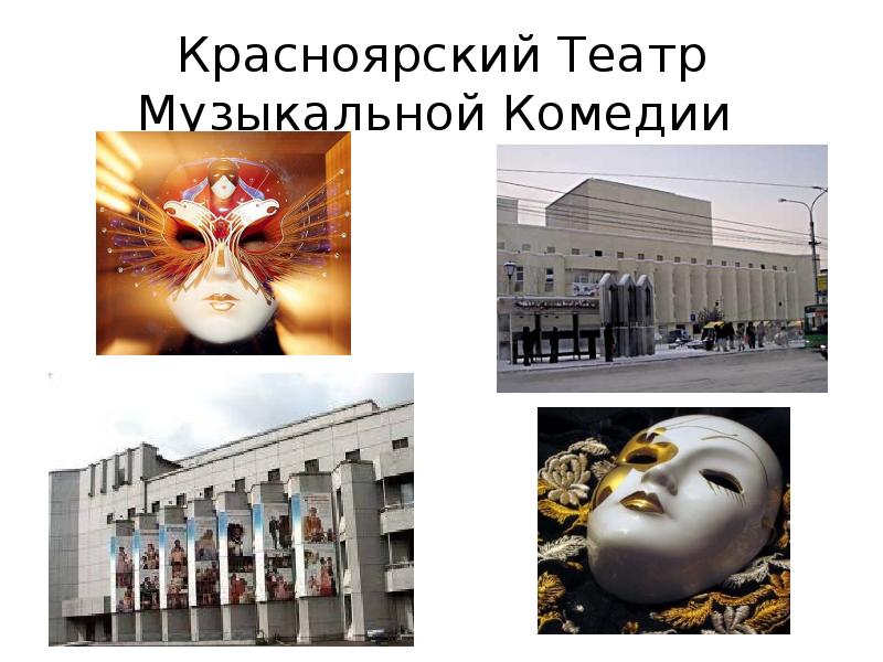 Красноярский Театр Музыкальной Комедии
