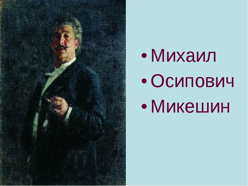 Михаил микешин картины