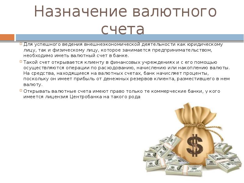 Валютные счета российских банков. Валютный счет. Валютный счет в банке. Валютный счет в российском банке. Валютные счета в банках.