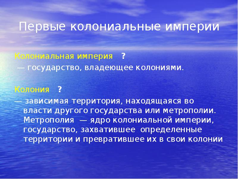 Первые колониальные империи. Колониальные империи. Колониальные империи и зависимые территории. Государство владеющее колониями.