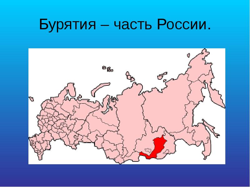 Бурятия – часть России.