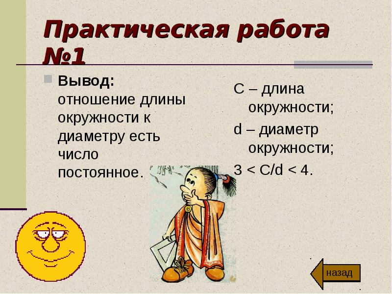 Длина окружности 6. Практическая работа длина окружности. Отношение длины окружности к диаметру вывод. Практическая работа на тему длина окружностей. Практическая работа длина окружности к диаметру.