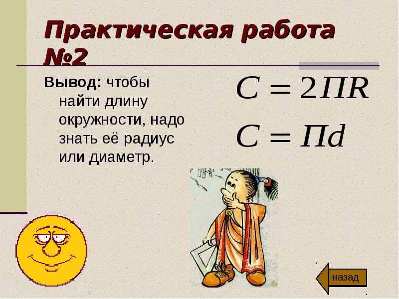 Найдем длину окружности пи. Как найти диаметр зная длину окружности. Как вычислить длину окружности зная радиус. Как найти длину круга. Чтобы найти длину окружности надо.