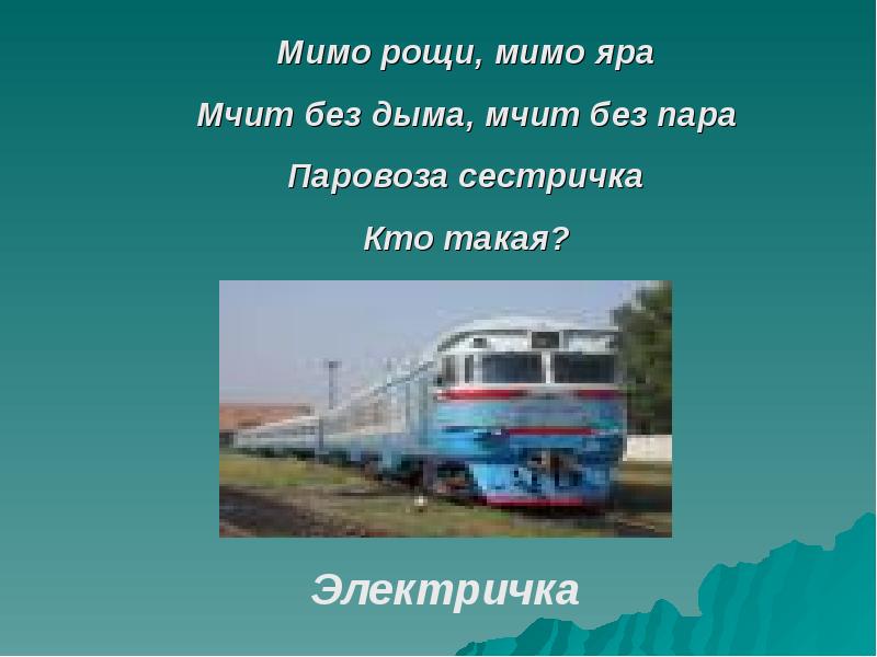 Зачем нужны поезда школа россии. Поезд для слайда. Презентация зачем нужны поезда. Слайды для железнодорожной презентации. Поезд картинка для презентации.