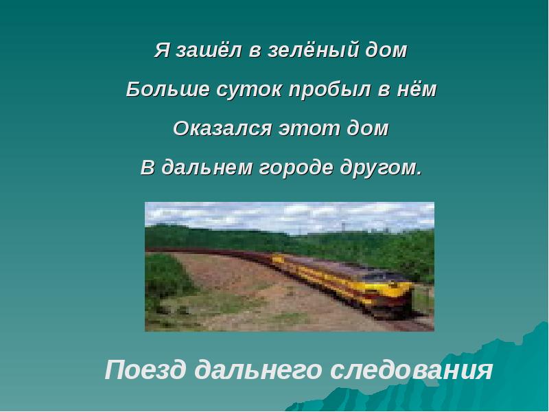Зачем нужны поезда школа россии. Презентация зачем нужны поезда. Я зашёл в зелёный дом и недолго пробыл в нем оказался этот дом. Зачем нужны железные дороги. Зачем нужны поезда 1 класс окружающий.