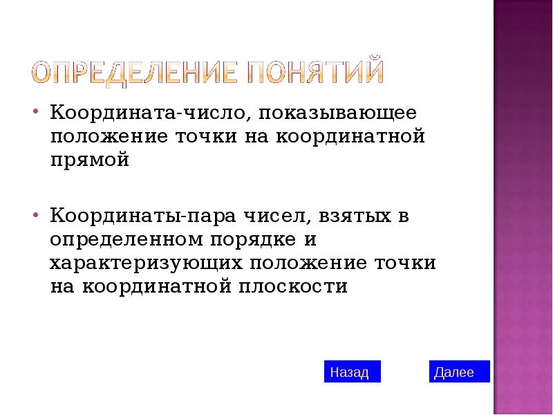 Число показывающее положение точки на координатной прямой. Понятие прямой.