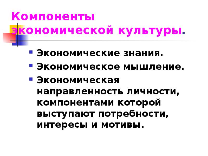 Экономическая культура обществознание. Экономическая культура. Экономическая культура презентация. Экономическая культура сущность и структура. Компонентами экономической направленности личности.