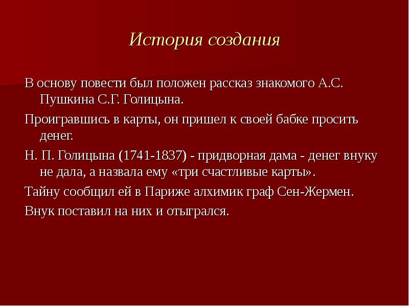 Основа повести. Рассказ знакомый. Цель Пушкина в написании пиковой дамы. Сравнение капитанской Дочки и пиковой дамы. Что изменил Пушкин в истории, услышанной от князя.