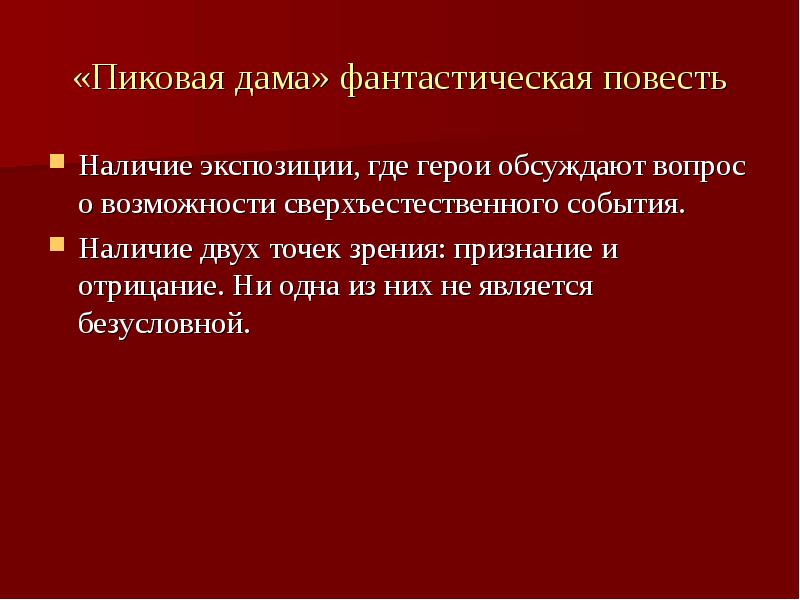 Объяснить повесть. Повесть Пиковая дама. Фантастическое в повести Пиковая дама. Повесть Пиковая дама Пушкин. Реальное и фантастическое в повести Пиковая дама.