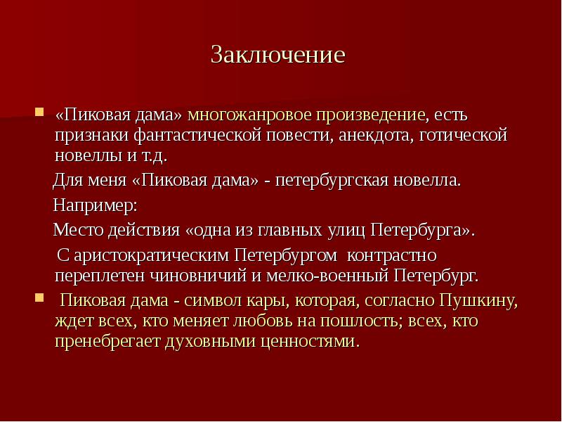 Место например в. Пиковая дама заключение. Вывод повести Пиковая дама. Пиковая дама презентация. Сочинение Пиковая дама.