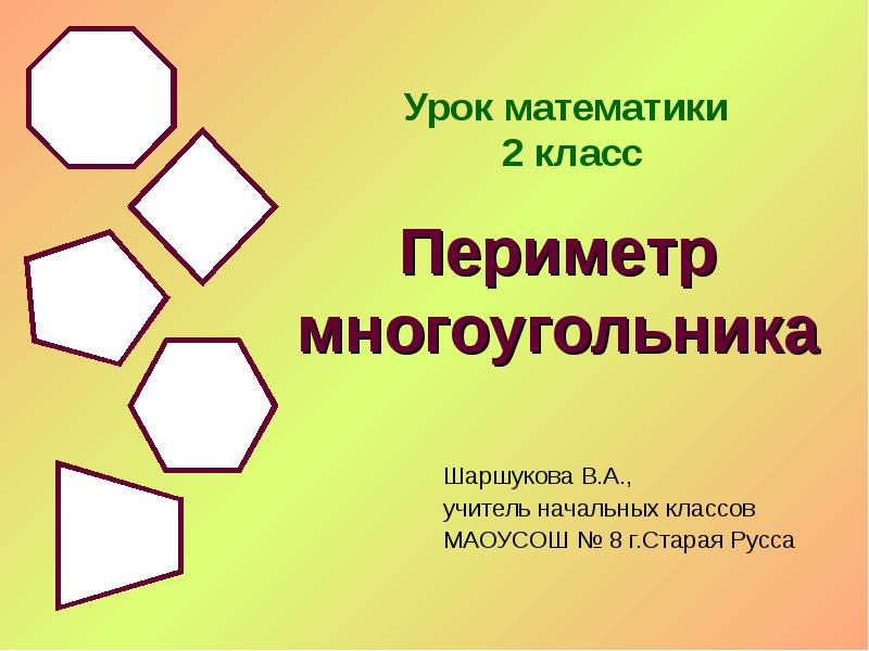 Урок математики 2 класс
Шаршукова В.А.,
учитель начальных классов
МАОУСОШ Урок математики 2 класс
Шаршукова В.А.,
учитель начальных классов
МАОУСОШ