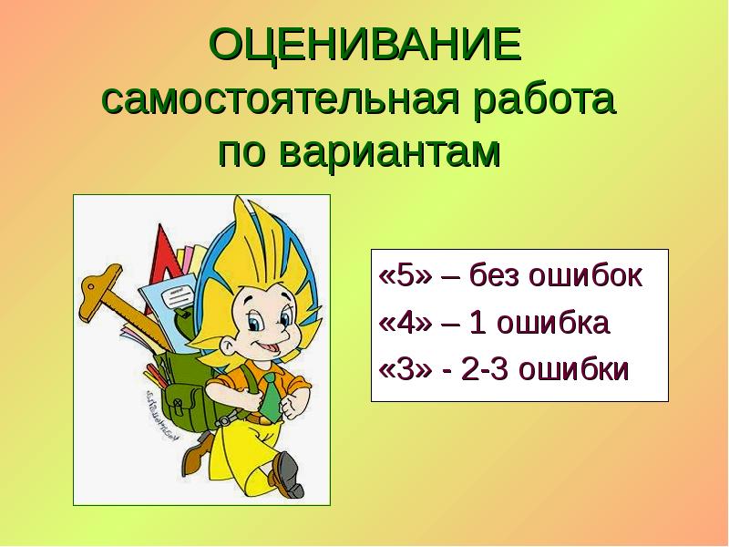 ОЦЕНИВАНИЕ самостоятельная работа по вариантам ОЦЕНИВАНИЕ самостоятельная работа по вариантам