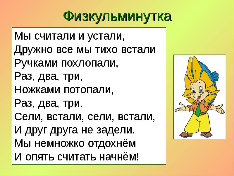 Физкульминутка
Мы считали и устали,
Дружно все мы тихо встали
Ручками Физкульминутка
Мы считали и устали,
Дружно все мы тихо встали
Ручками