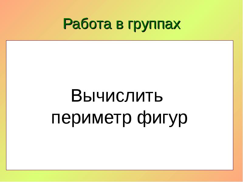 Работа в группах
Р1 = 3 + 4+1+4=12 (см)
Р2 = Работа в группах
Р1 = 3 + 4+1+4=12 (см)
Р2 =