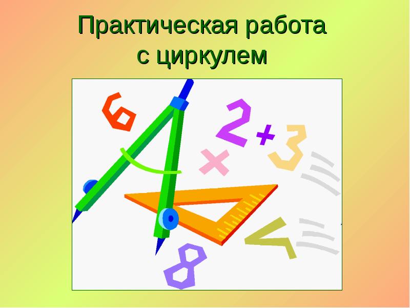 Практическая работа с циркулем Практическая работа с циркулем