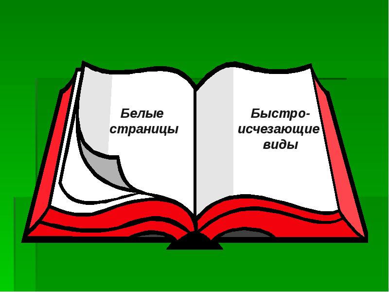 Красная книга изображение