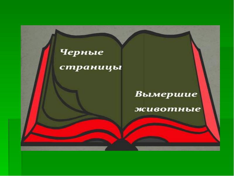 Путешествие по красной книге презентация