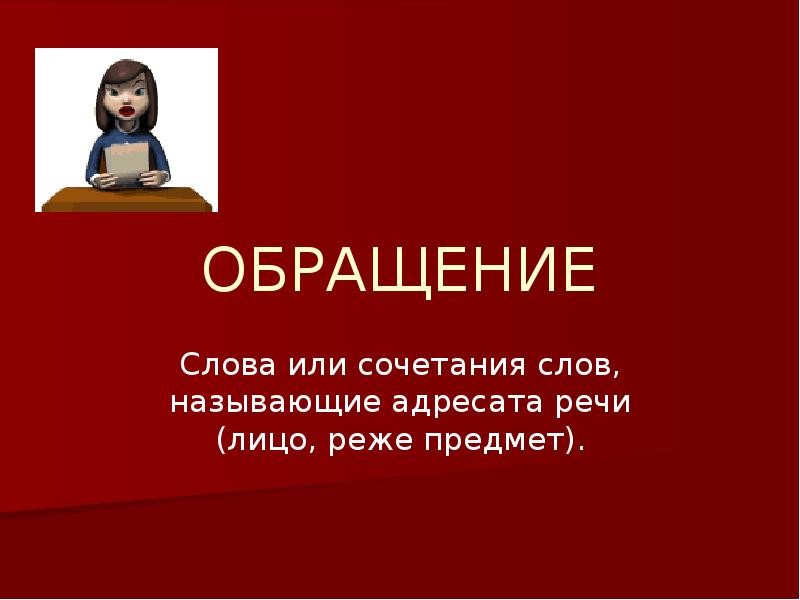 Обращения это слово называющее. Обращение презентация. Обращение как живой свидетель истории презентация. Слова-обращения презентация. Обращения граждан слайд для презентации.