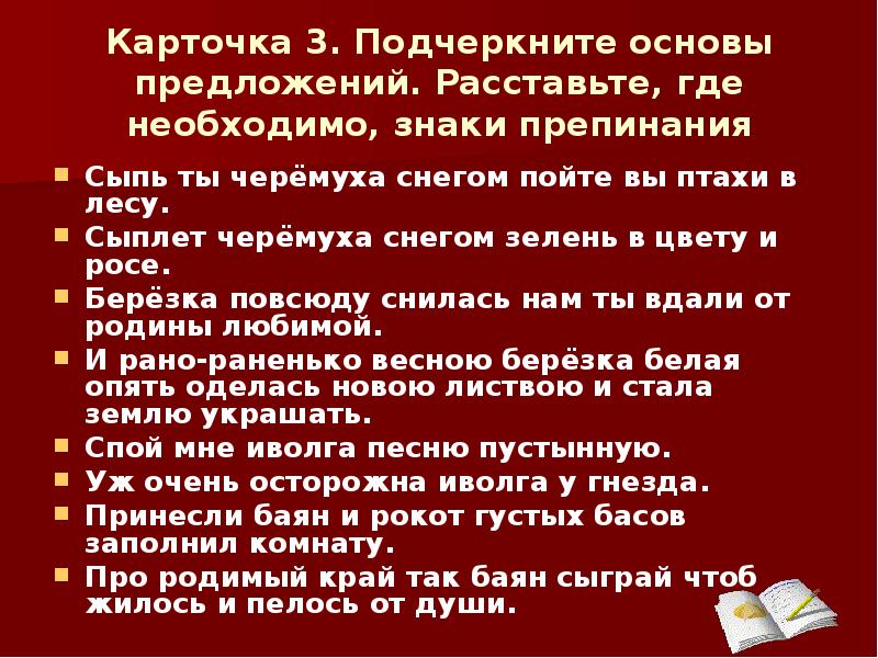 Спой мне иволга песню. Сыпь ты черёмуха снегом пойте вы. Сыпь ты черёмуха снегом пойте вы птахи в лесу расставить знаки. Сыпь ты черёмуха снегом пойте вы птахи в лесу. Сыпь ты черёмуха снегом знаки препинания расставить.