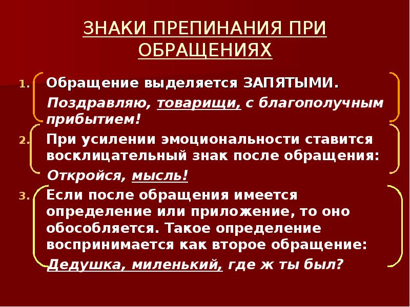 Выделительные знаки препинания при обращении 8 класс презентация