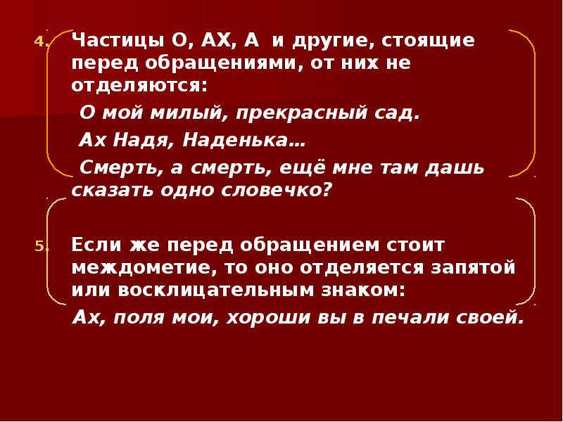 Других частица. Обращение с частицей о. Частица о перед обращением. Частицы о Ах а и другие стоящие перед обращениями. Частица о при обращении.