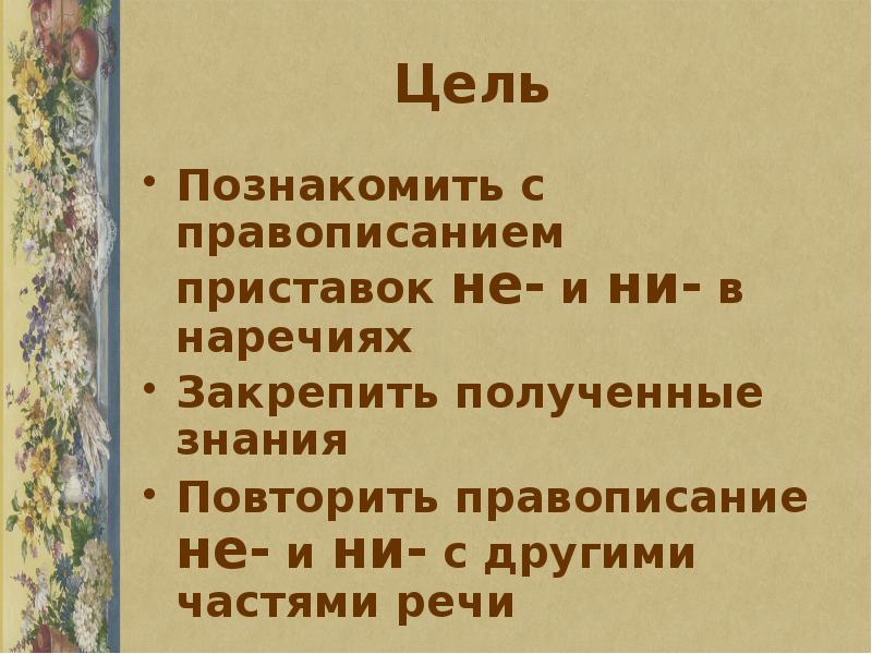 Не и ни в отрицательных наречиях 6 класс презентация