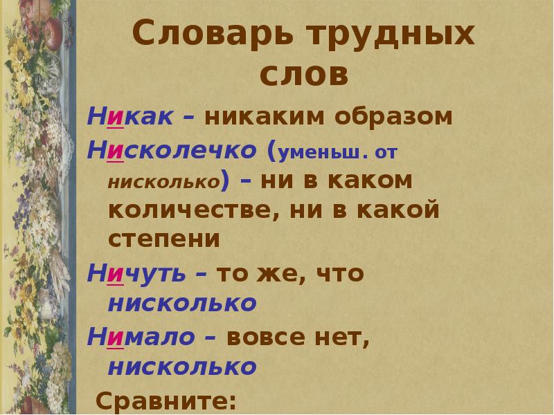 Вовсе нет. Словарь трудных слов. Нисколько ничуть нимало. Трудные словарные слова. Словарь трудных слов все слова.