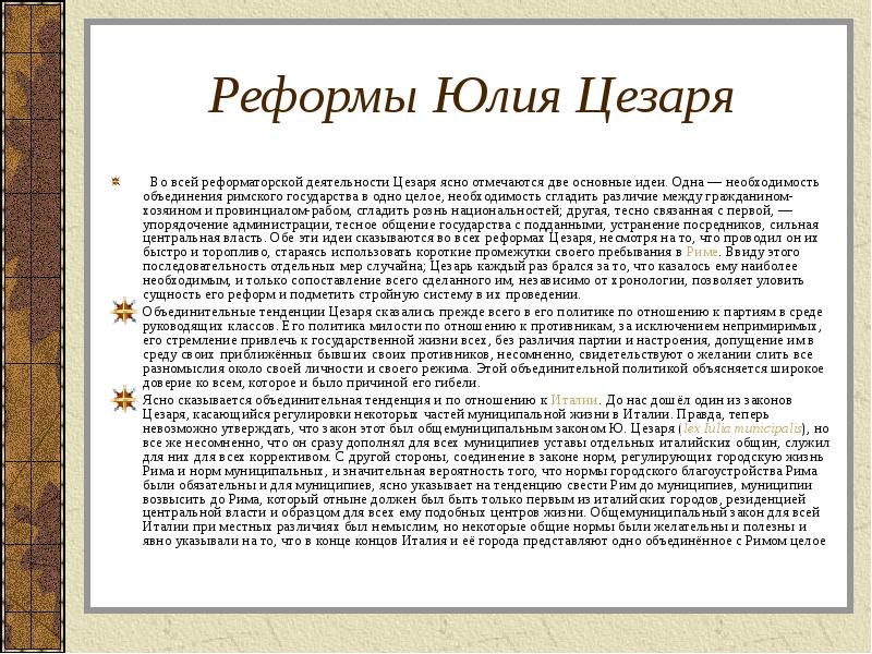 Реформы Юлия Цезаря  Во всей реформаторской деятельности Цезаря ясно отмечаются