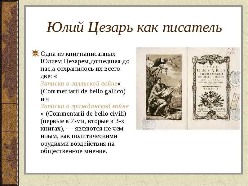 Юлий Цезарь как писатель Одна из книг,написанных Юлием Цезарем,дошедшая до нас,а